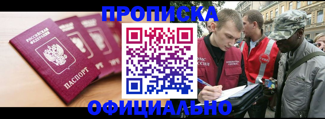 купить прописку в Абакане